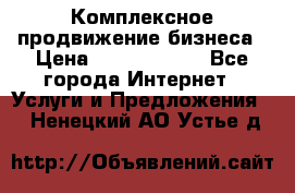 Комплексное продвижение бизнеса › Цена ­ 5000-10000 - Все города Интернет » Услуги и Предложения   . Ненецкий АО,Устье д.